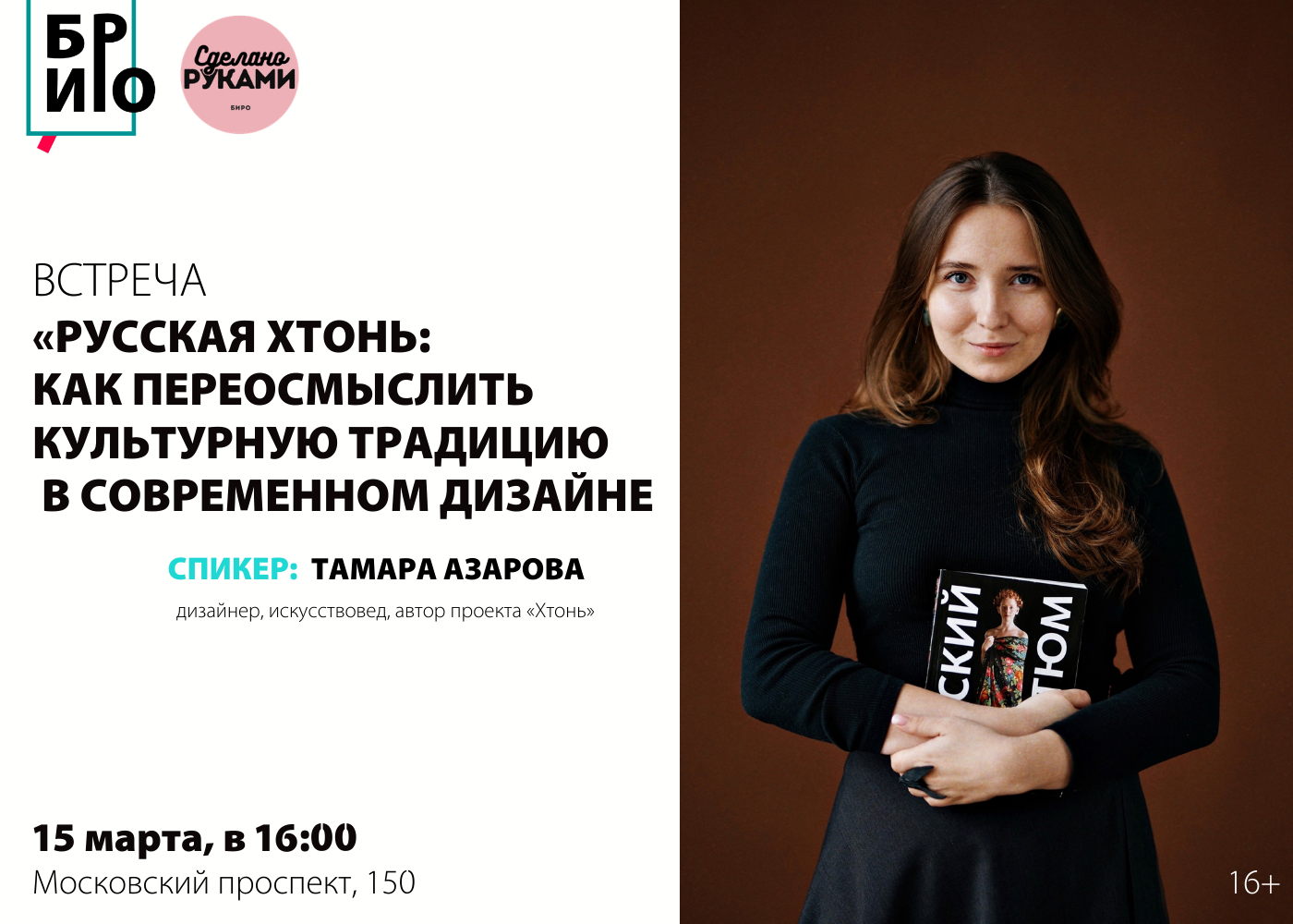 Встреча «Русская хтонь: как переосмыслить культурную традицию в современном дизайне»