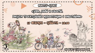Мастер-класс «Уши, лапы и хвосты. Рисуем трогательные иллюстрации с животными»