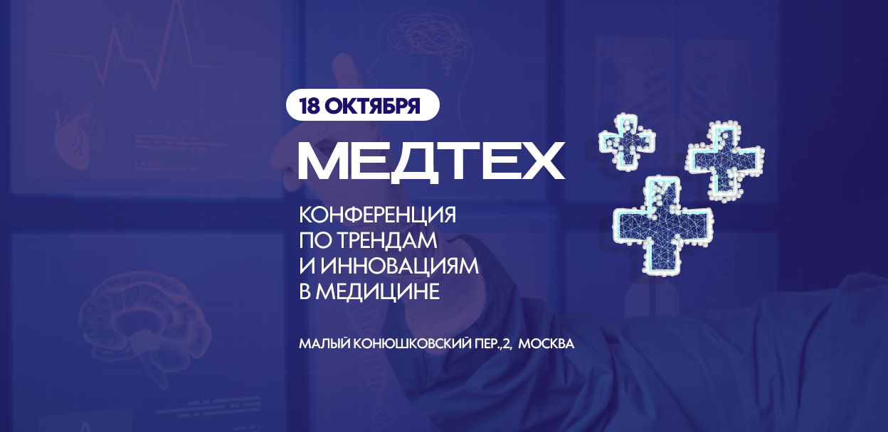 Инновации в медицине