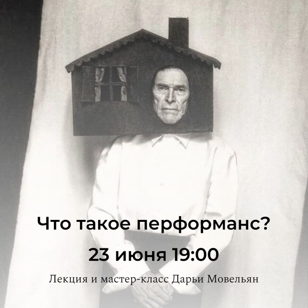"Что такое перформанс?"