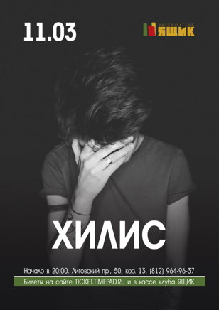 Хилис 