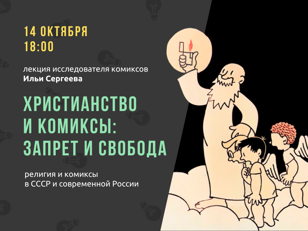 14/10 Лекция «Христианство и комиксы: запрет и свобода»