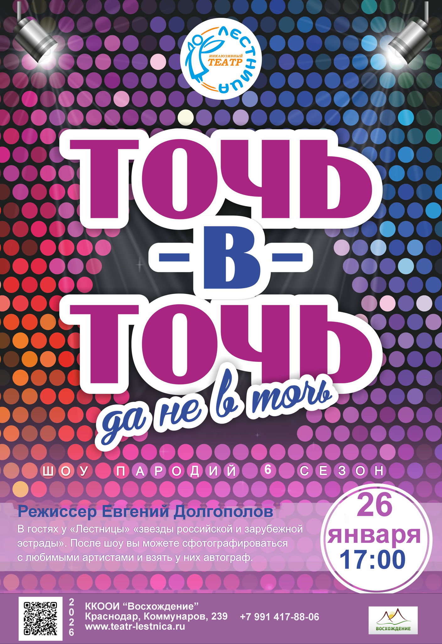 Шоу пародий "Точь в точь, да не в точь"