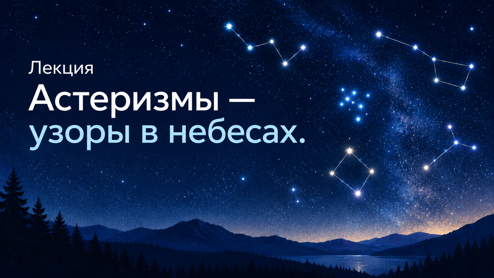 Лекция «Астеризмы — узоры в небесах»