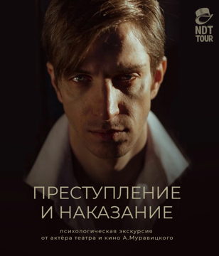 Ночная экскурсия по местам романа «Преступление и Наказание»