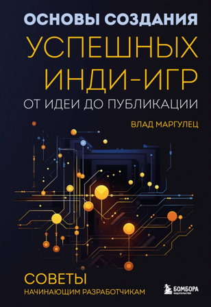 Читаем «Основы создания успешных инди-игр от идеи до публикации. Советы начинающим разработчикам».