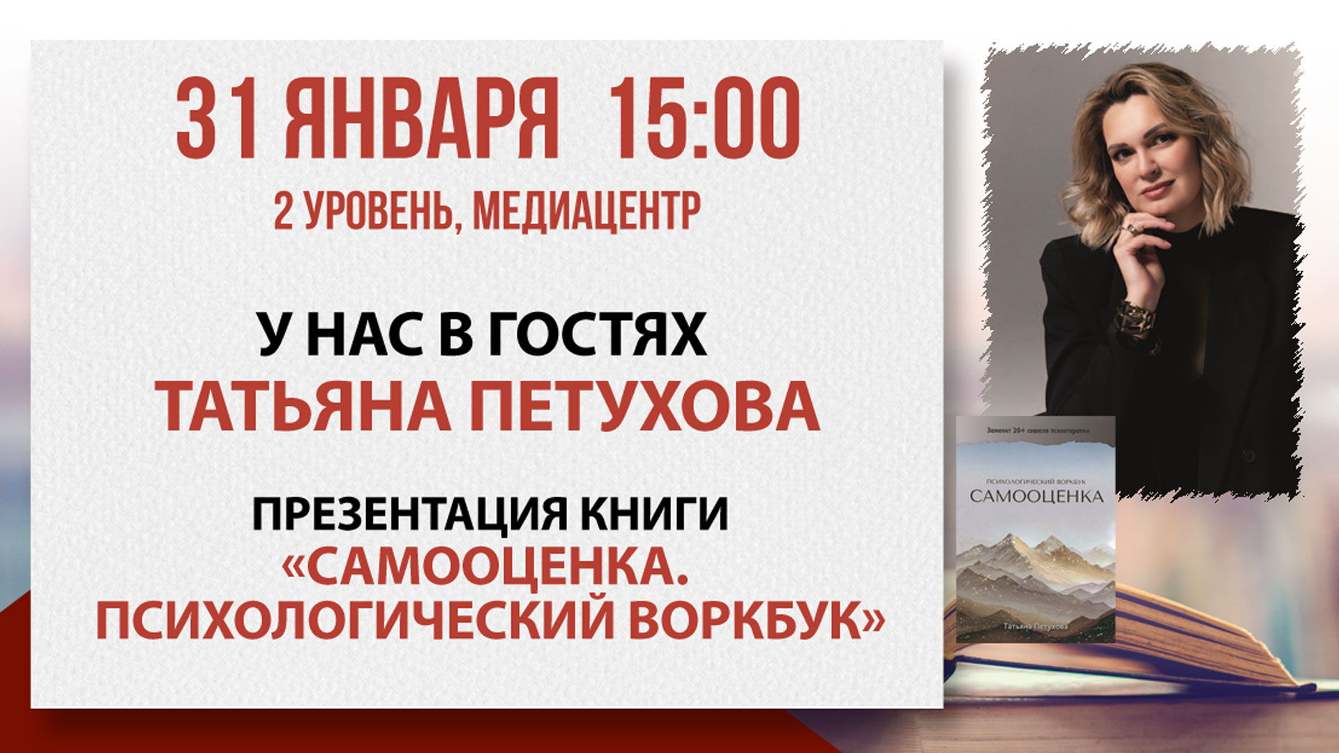 «Самооценка. Психологический воркбук»: встреча с психологом Татьяной Петуховой