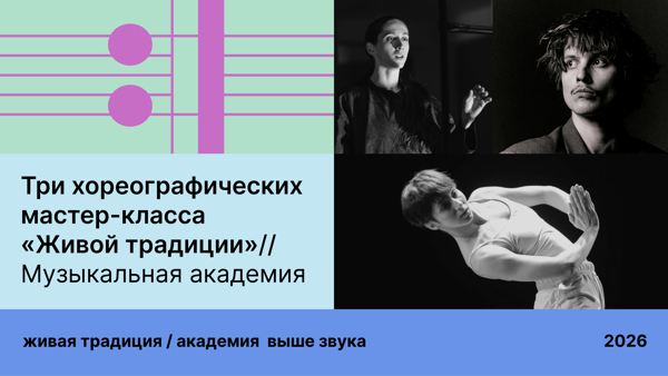 Три мастер-класса хореографов "Живой традиции” в РСО-А / Музыкальная академия