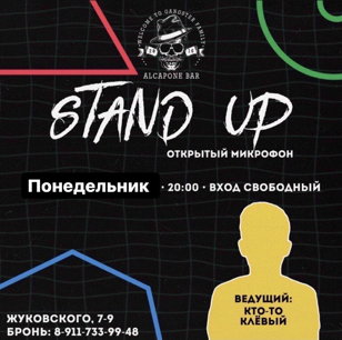 Stand Up открытый микрофон в баре «Al Capone» 