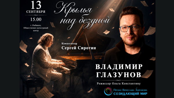 ВЛАДИМИР ГЛАЗУНОВ и СЕРГЕЙ СИРОТИН «КРЫЛЬЯ НАД БЕЗДНОЙ» поэтический спектакль в рамках Международного молодёжного кинофестиваля «Свет миру»