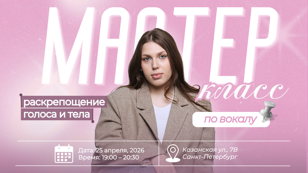 Мастер-класс по вокалу для раскрепощения голоса и тела