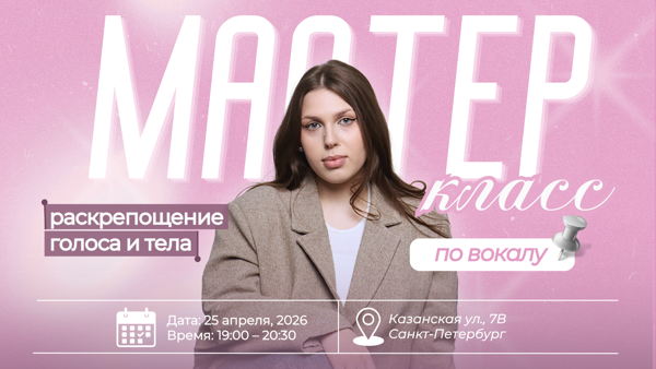 Мастер-класс по вокалу для раскрепощения голоса и тела
