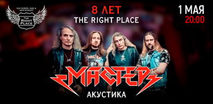 МАСТЕР в The Right Place