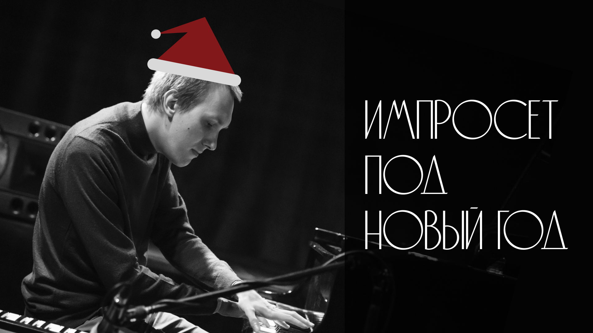 импросет под новый год