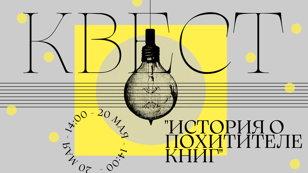 Детективный квест «История о похитителе книг»