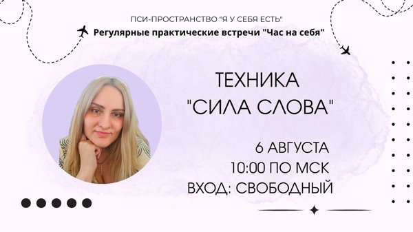 Техника "Сила слова"