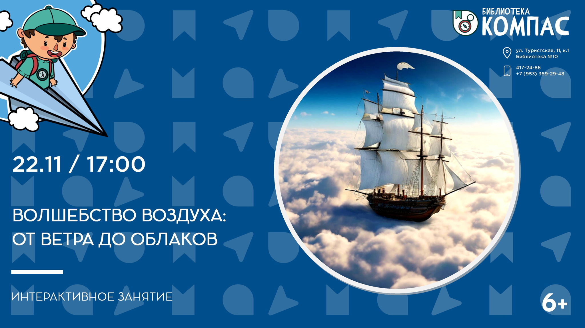 Волшебство воздуха: от ветра до облаков (6+)