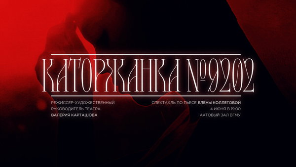 Спектакль по пьесе Елены Коллеговой «Каторжанка № 9202»