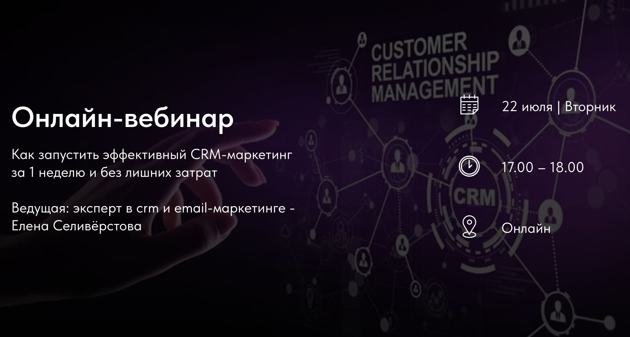 Вебинар "Как запустить эффективный CRM-маркетинг за 1 неделю и без лишних затрат"
