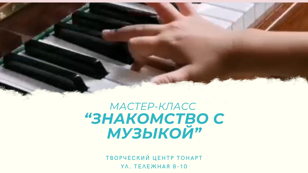 Мастер-класс «Учимся играть на фортепиано» для детей и их родителей.