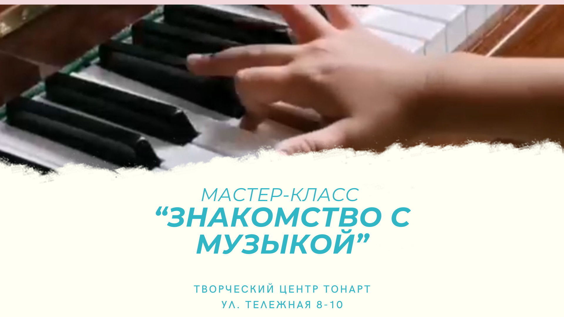 Мастер-класс «Учимся играть на фортепиано» для детей и их родителей