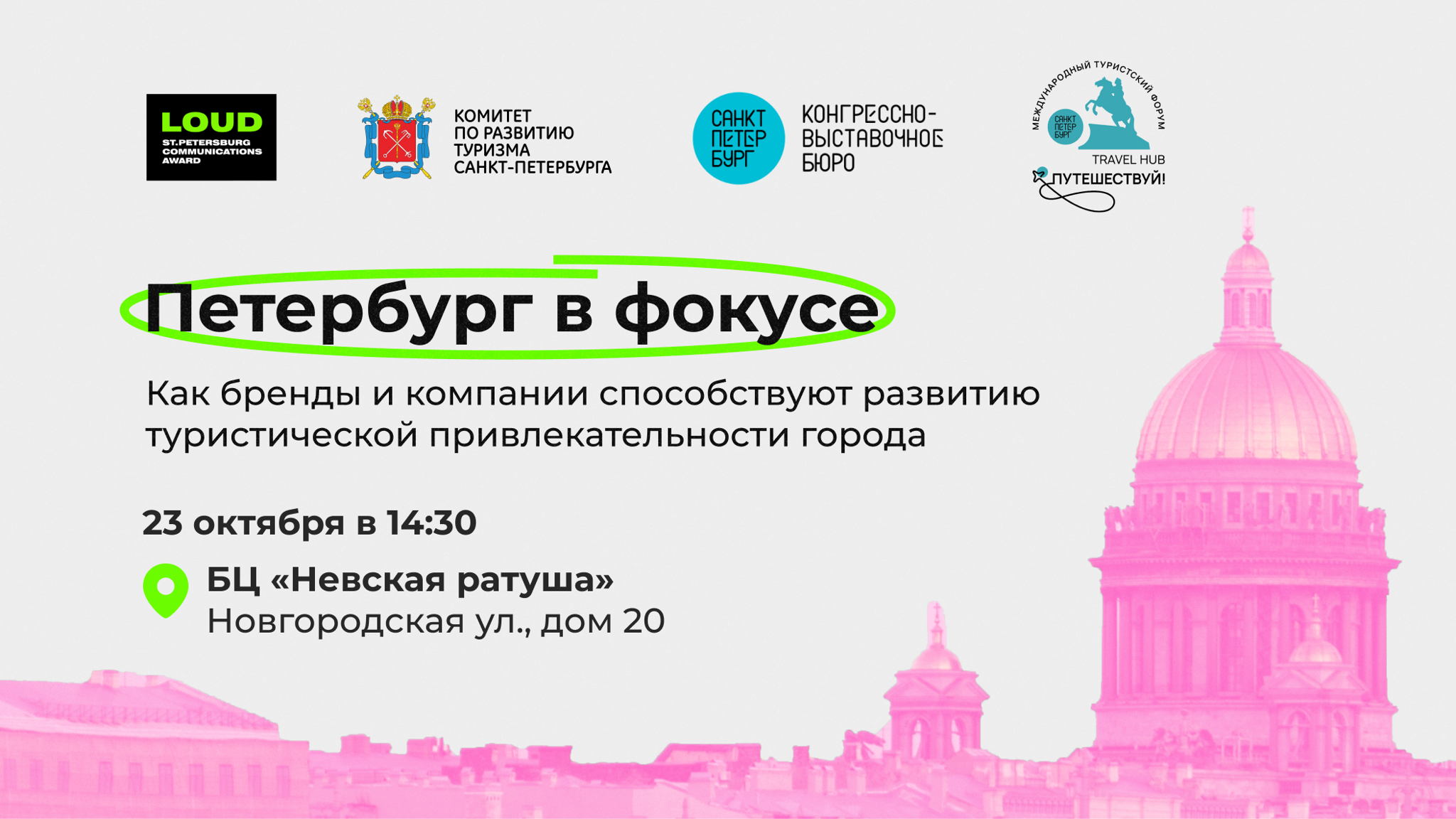 Петербург в фокусе: как бренды и компании помогают развивать туристическую привлекательность города