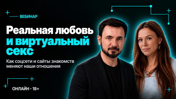 Реальная любовь и виртуальный секс. Как соцсети и сайты знакомств меняют наши отношения