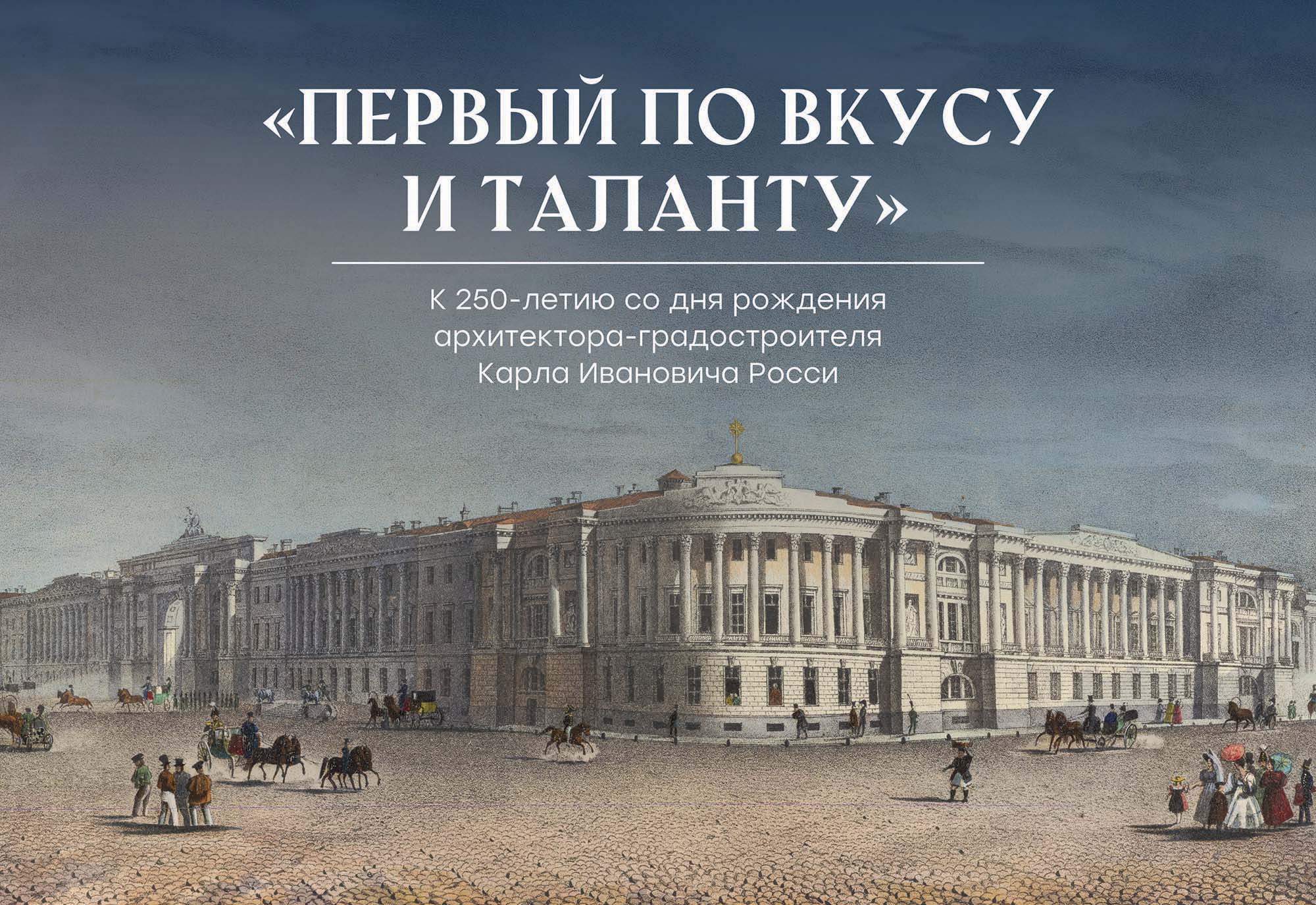 «Первый по вкусу и таланту». К 250-летию со дня рождения архитектора-градостроителя Карла Ивановича Росси