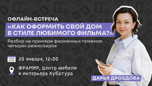Дизайн-завтрак "Как оформить свой дом в стиле любимого фильма?"