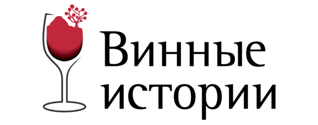 Винные Истории 