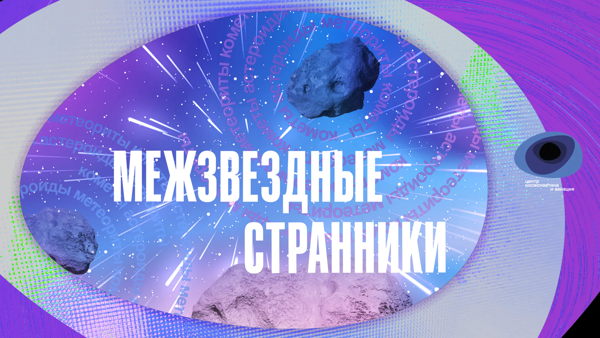 Лекция «Поиск комет и астероидов»