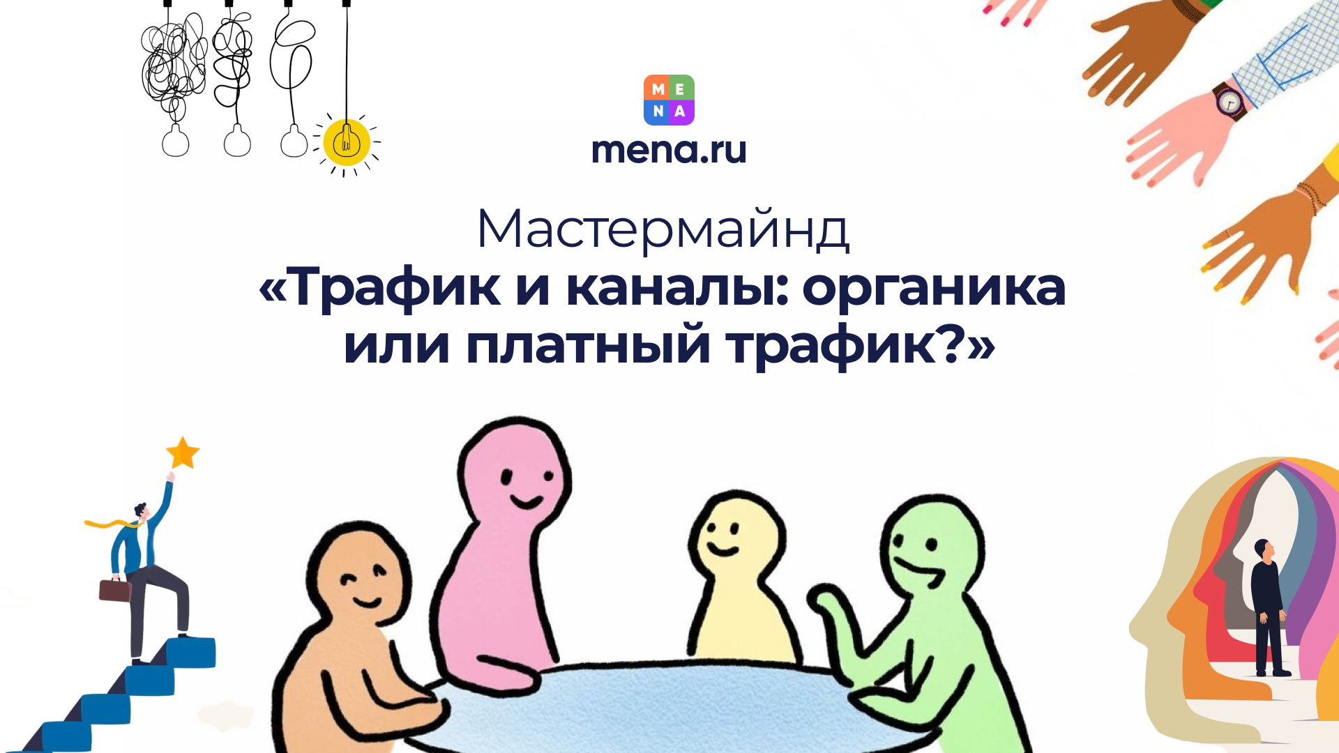 Мастермайнд «Трафик и каналы: органика или платный трафик?»