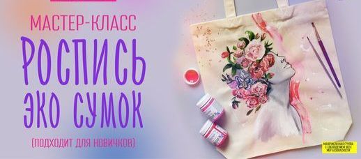 Рисование эко-сумки