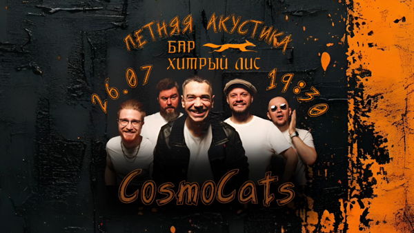 CosmoCats Летняя Акустика в НН