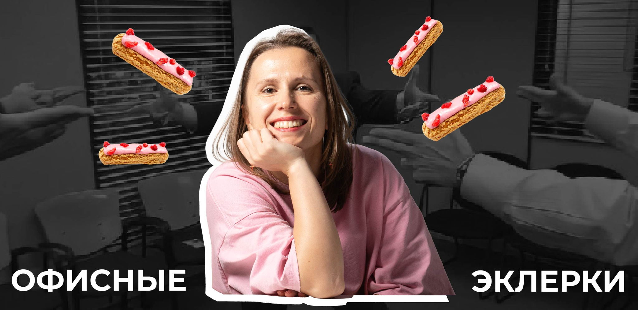 Групповая сессия "Офисные эклерки"