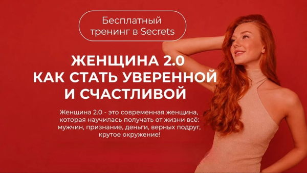 ЖЕНЩИНА 2.0 Как стать уверенной и счастливой