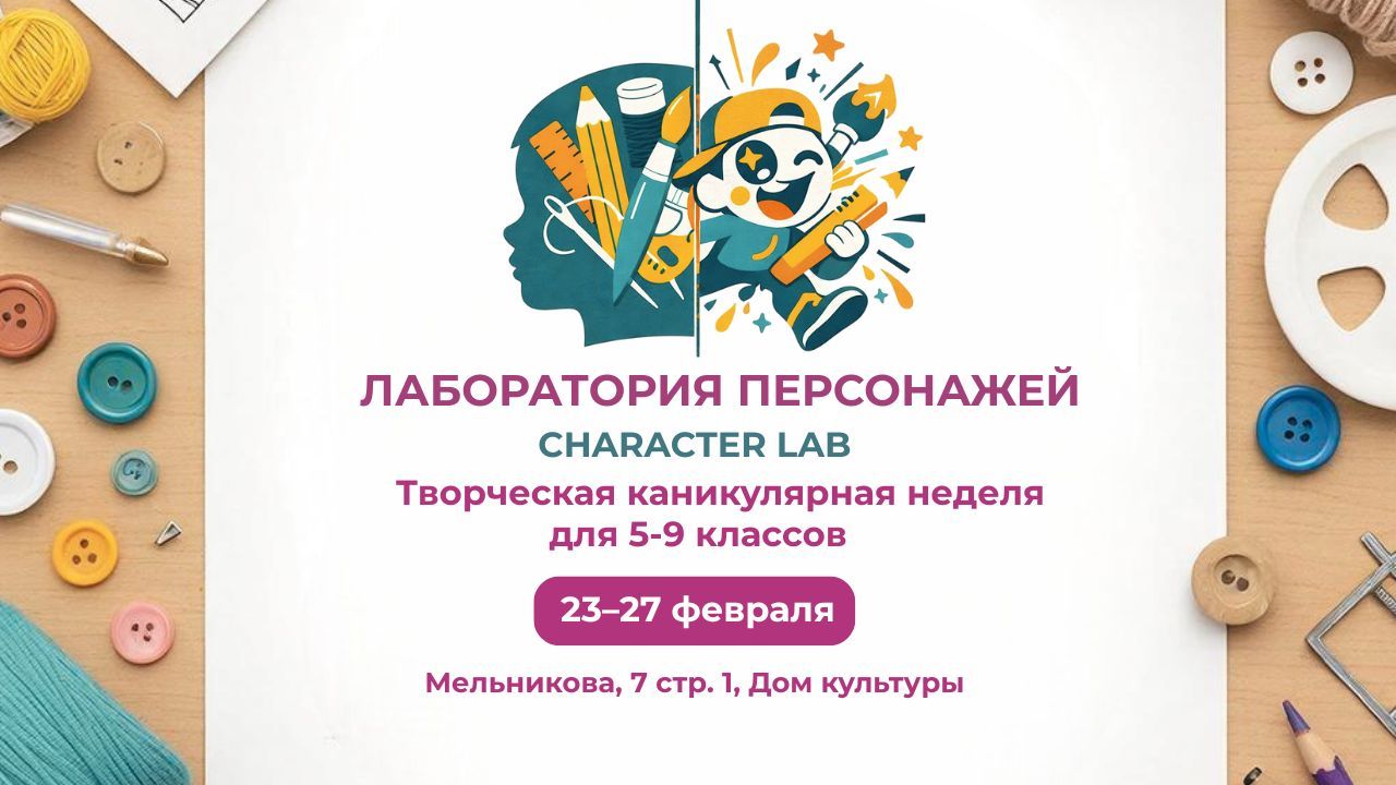 Лаборатория персонажей для подростков 5–9 классов