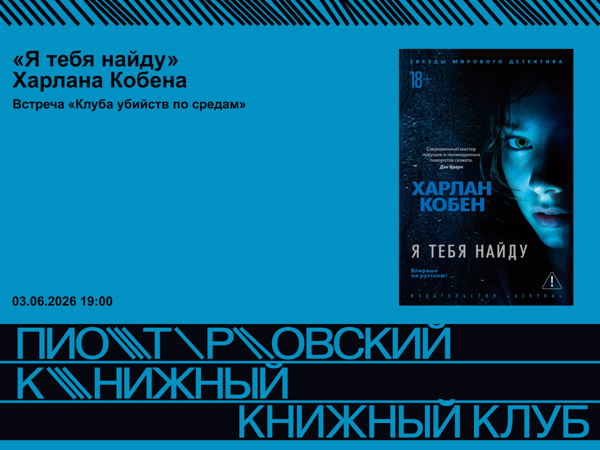 «Клуб убийств по средам»: «Я тебя найду», Харлан Кобен