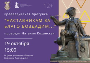 "Наставникам за благо воздадим...", краеведческая прогулка с Наталией  Коханской 