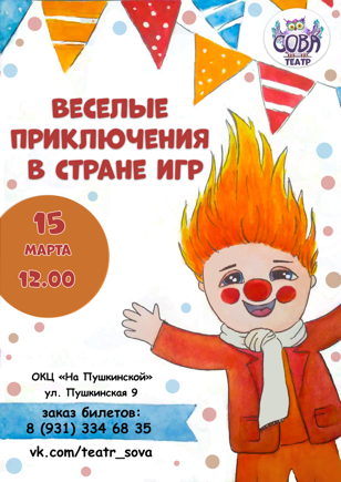 Спектакль "Весёлые приключения в стране игр"