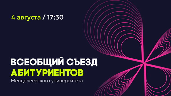 Всеобщий съезд абитуриентов Менделеевского университета