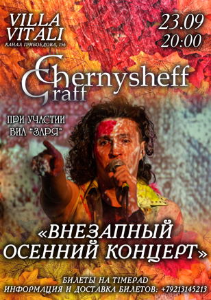 Graff Chernysheff "Внезапный осенний концерт"