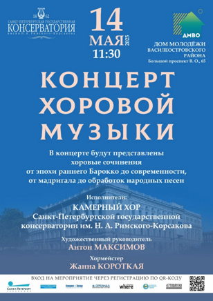 Концерт хоровой музыки 