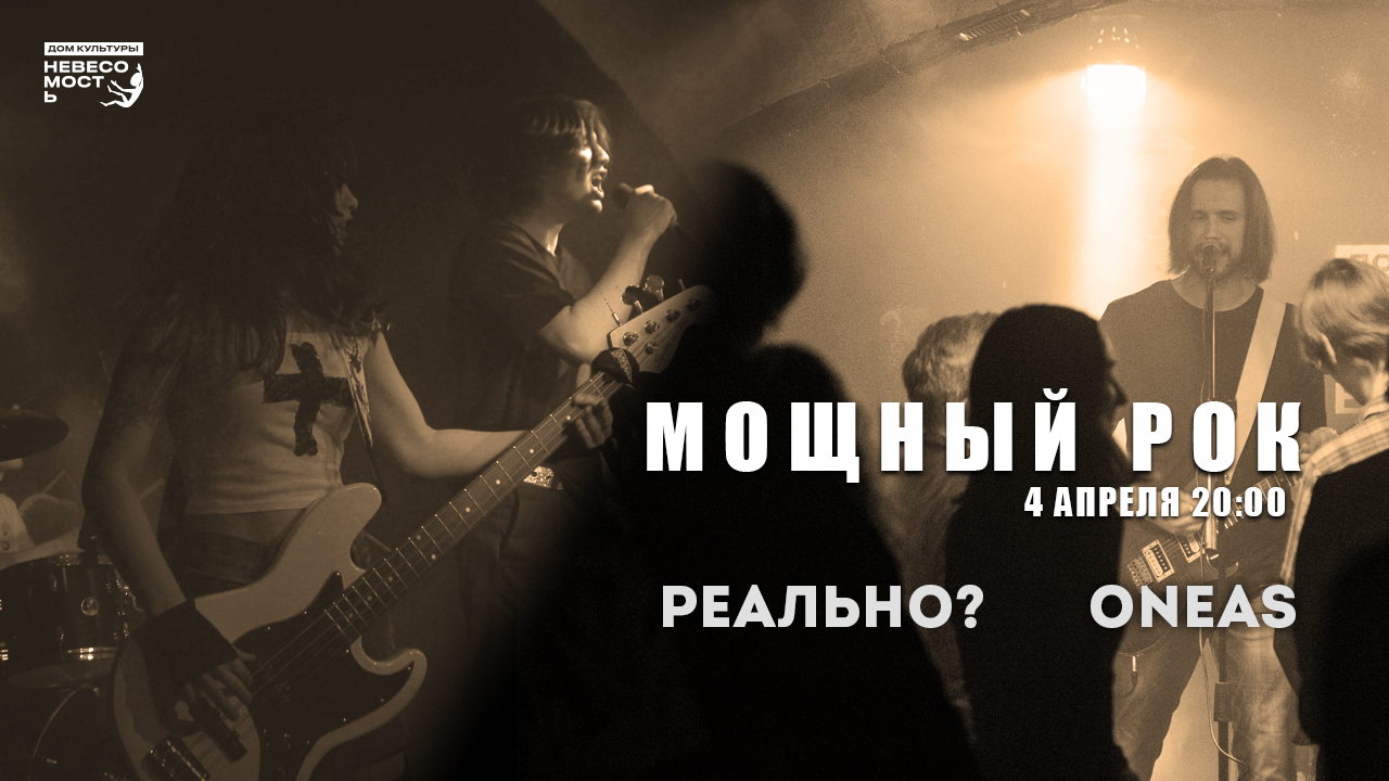 МОЩНЫЙ РОК: РЕАЛЬНО? | ONEAS