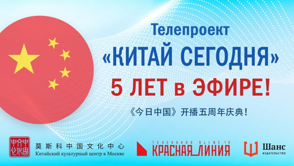 ТЕЛЕПРОЕКТ «КИТАЙ СЕГОДНЯ» 5 ЛЕТ В ЭФИРЕ
