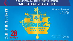 V  Международный Форум предпринимателей  "БИЗНЕС КАК ИСКУССТВО"