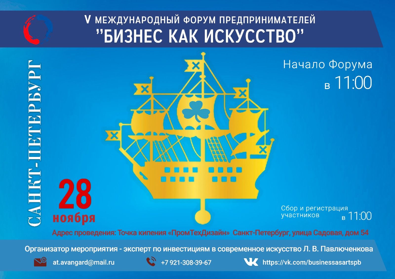 V Международный Форум предпринимателей "БИЗНЕС КАК ИСКУССТВО"