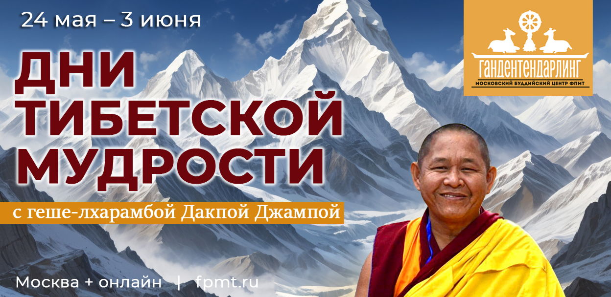 Дни тибетской мудрости – 3 июня
