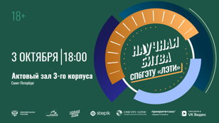 Science Slam СПбГЭТУ "ЛЭТИ"