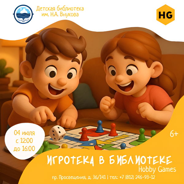 «Игротека в библиотеке»